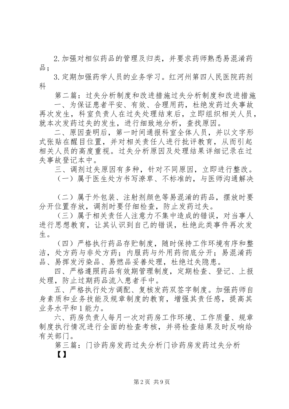 2023年发药差错分析制度和改进措施.docx_第2页