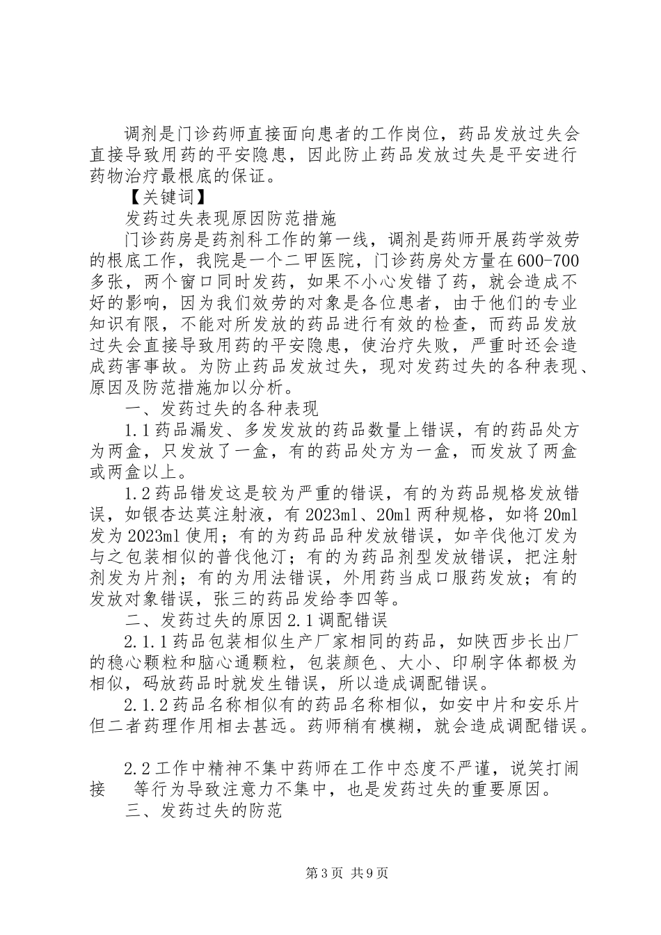 2023年发药差错分析制度和改进措施.docx_第3页