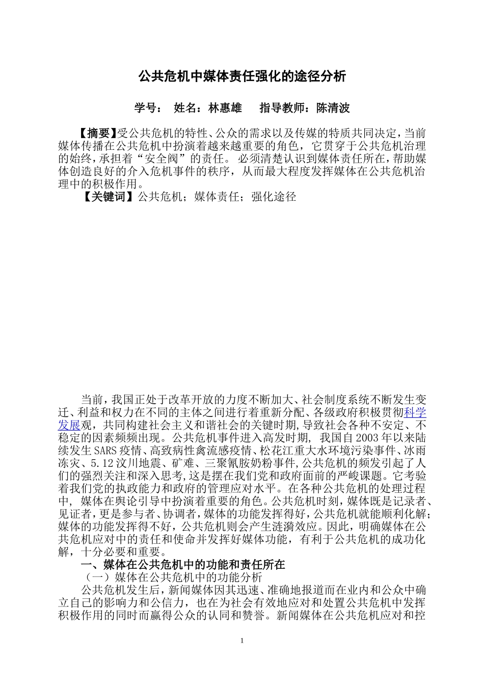 公共危机管理研究分析公共.doc_第1页