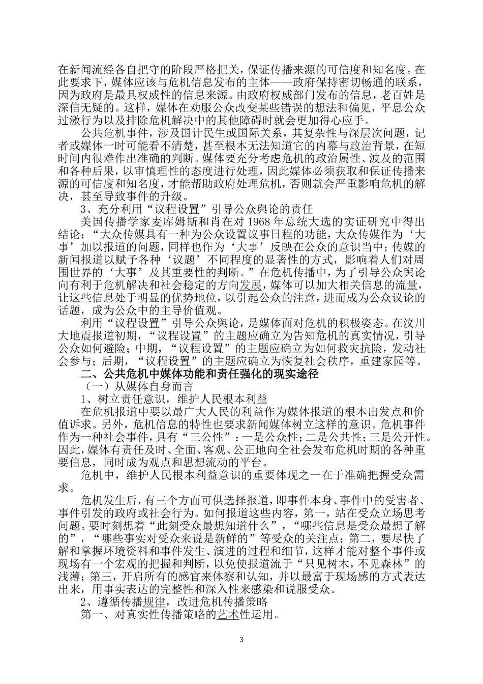 公共危机管理研究分析公共.doc_第3页