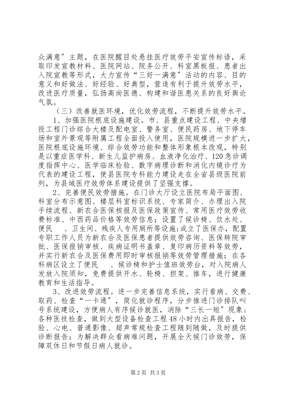 2023年县医院开展三好一满意活动自查评估报告.docx_第2页
