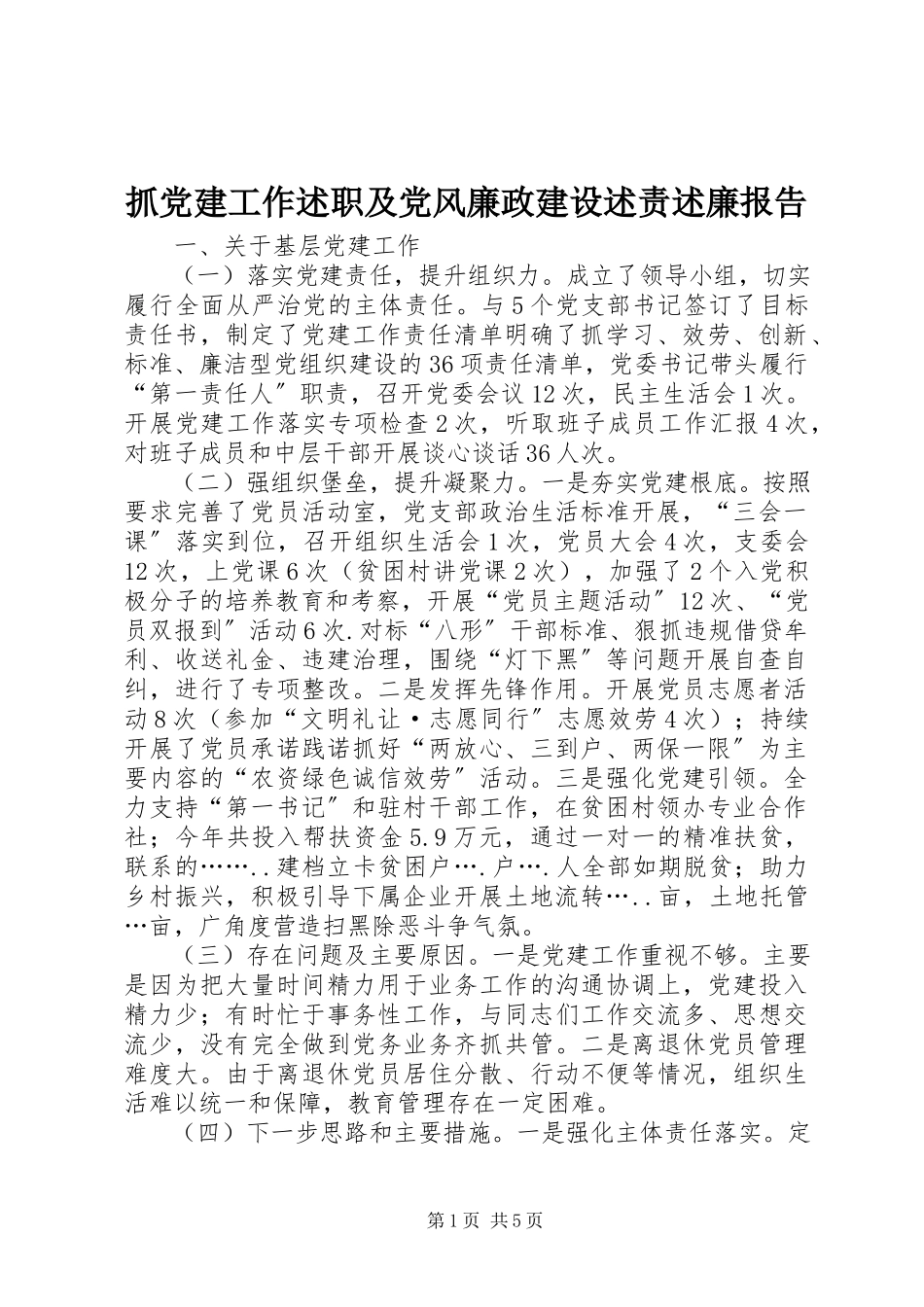 2023年抓党建工作述职及党风廉政建设述责述廉报告.docx_第1页