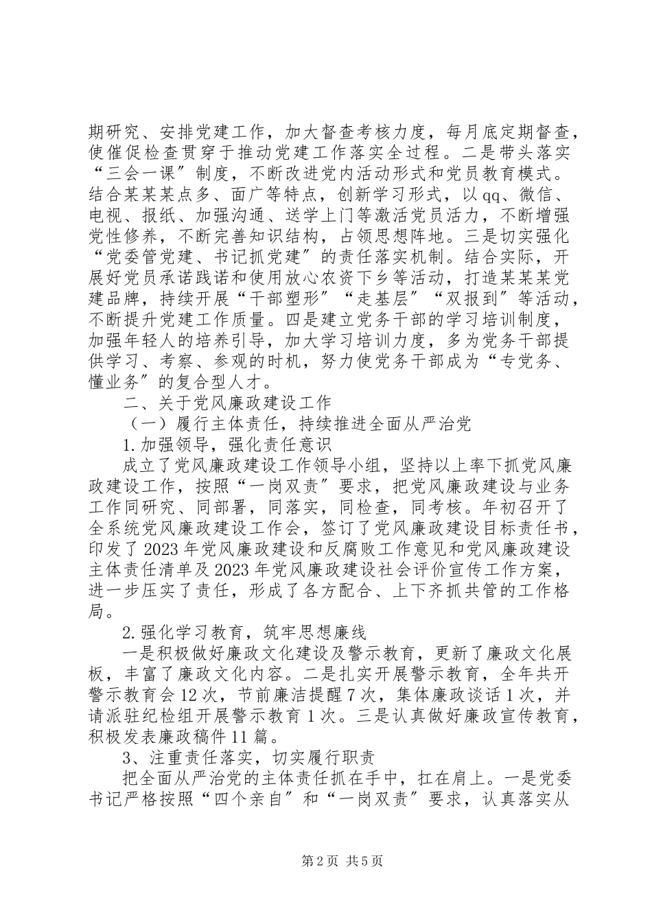 2023年抓党建工作述职及党风廉政建设述责述廉报告.docx_第2页