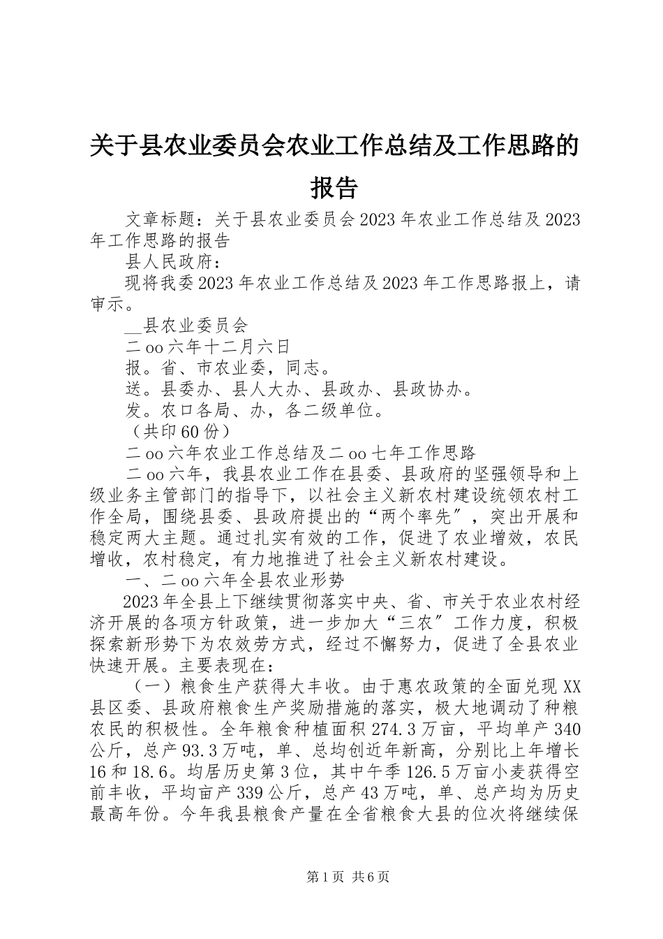 2023年县农业委员会《农业工作总结及工作思路》的报告.docx_第1页