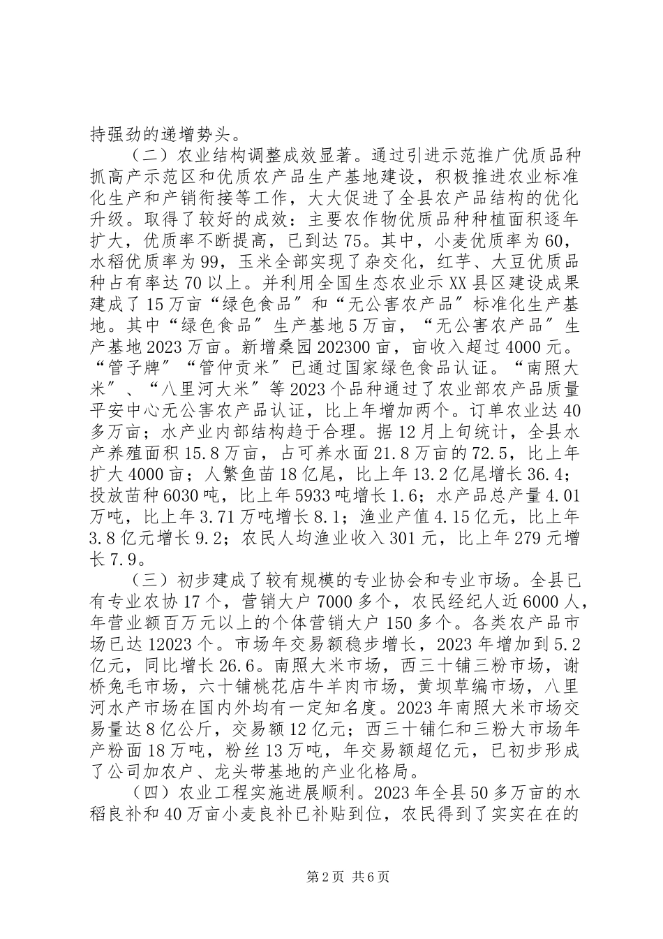 2023年县农业委员会《农业工作总结及工作思路》的报告.docx_第2页