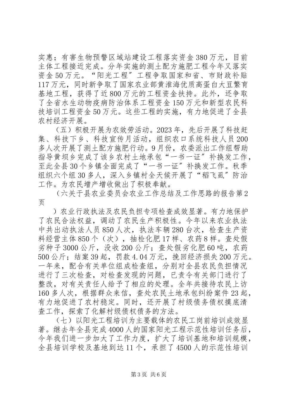 2023年县农业委员会《农业工作总结及工作思路》的报告.docx_第3页