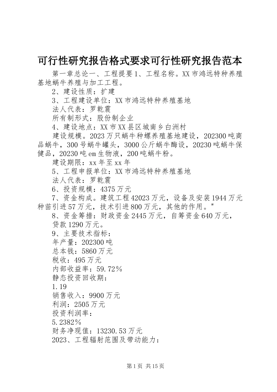 2023年可行性研究报告格式要求可行性研究报告范本.docx_第1页