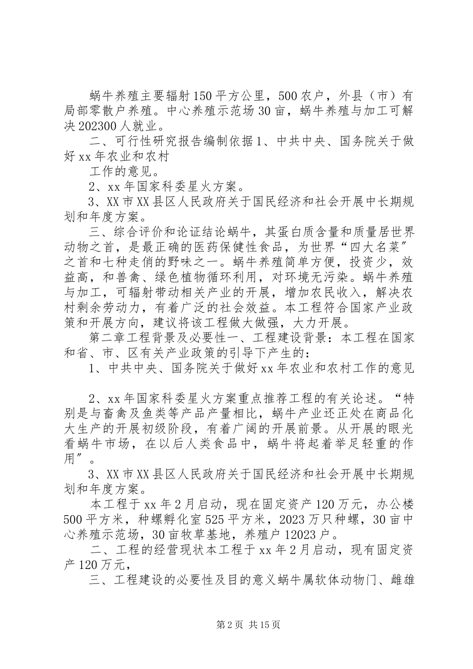 2023年可行性研究报告格式要求可行性研究报告范本.docx_第2页