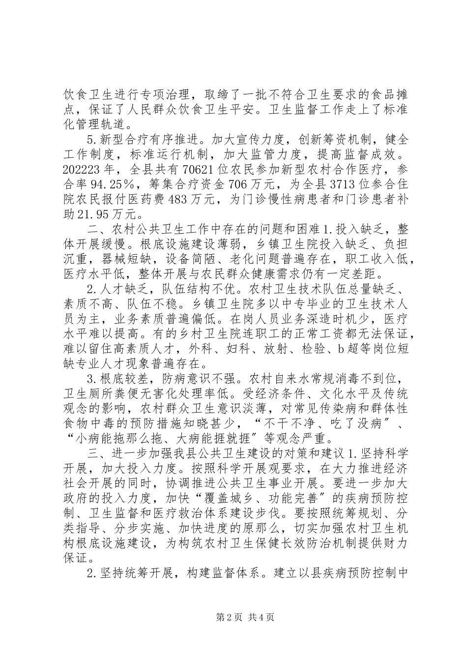 2023年县农村公共卫生建设调研报告.docx_第2页