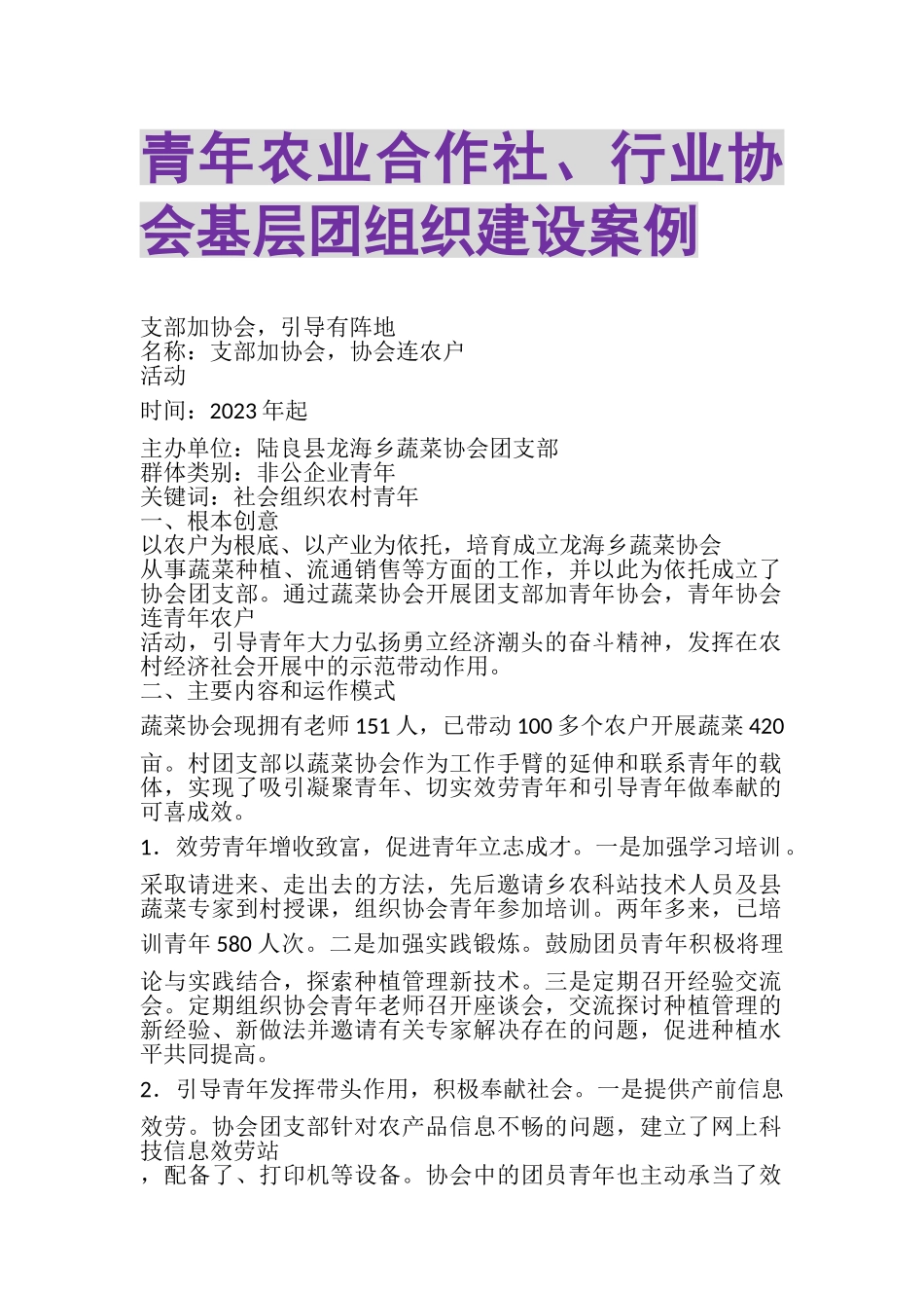 2023年青年农业合作社行业协会基层团组织建设案例.doc_第1页