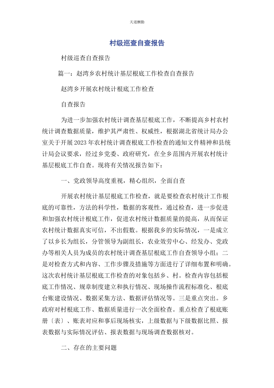 2023年村级巡查自查报告范文.docx_第1页