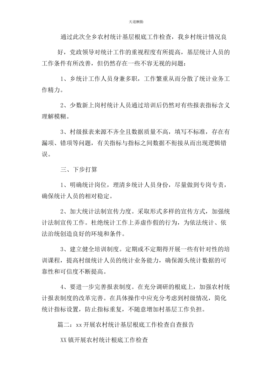 2023年村级巡查自查报告范文.docx_第2页