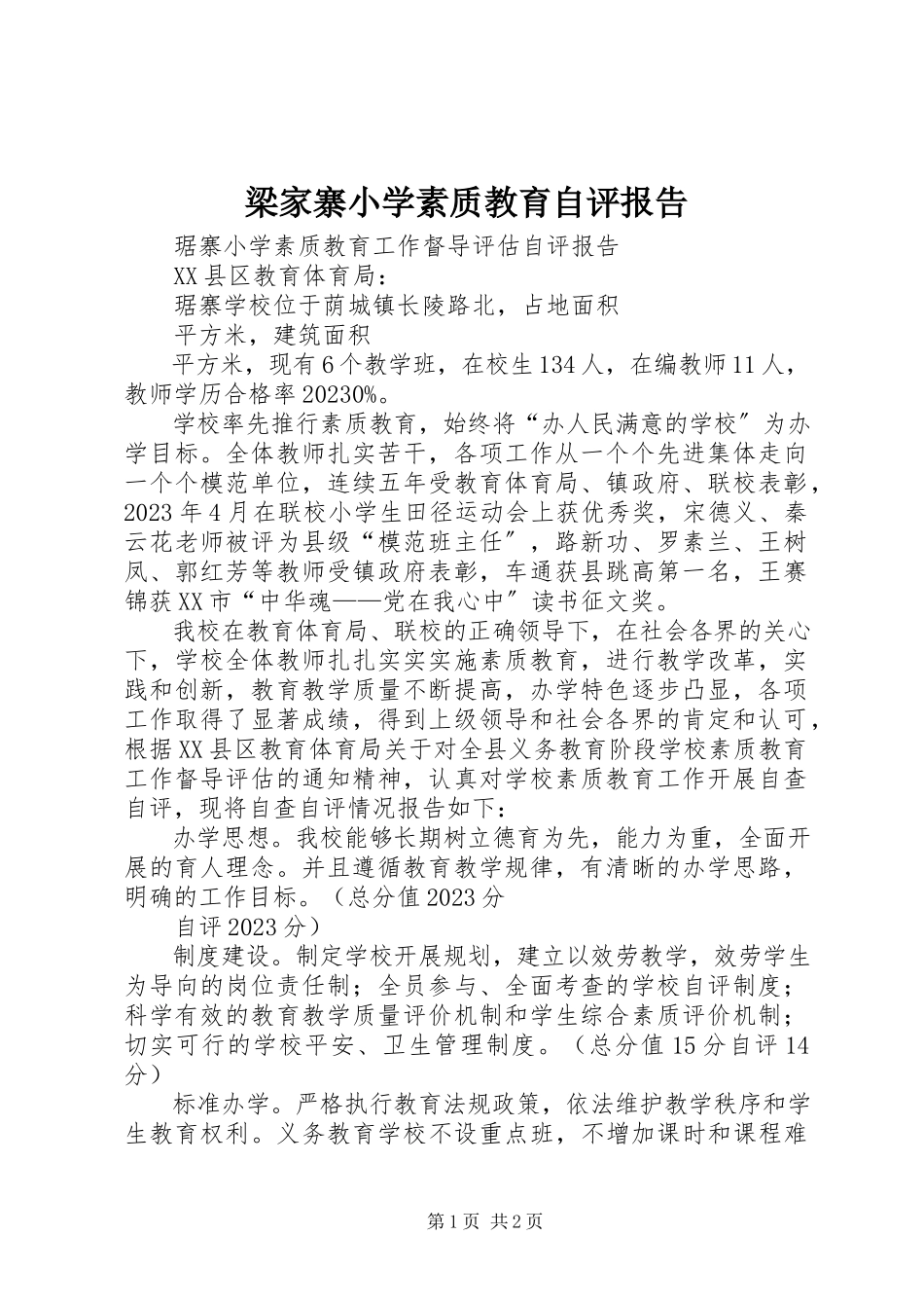 2023年梁家寨小学素质教育自评报告.docx_第1页