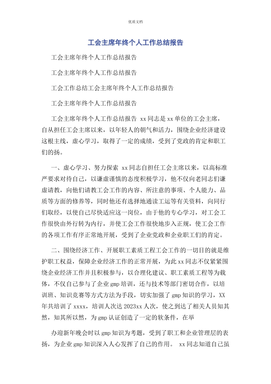 2023年工会主席年终个人工作总结报告.docx_第1页