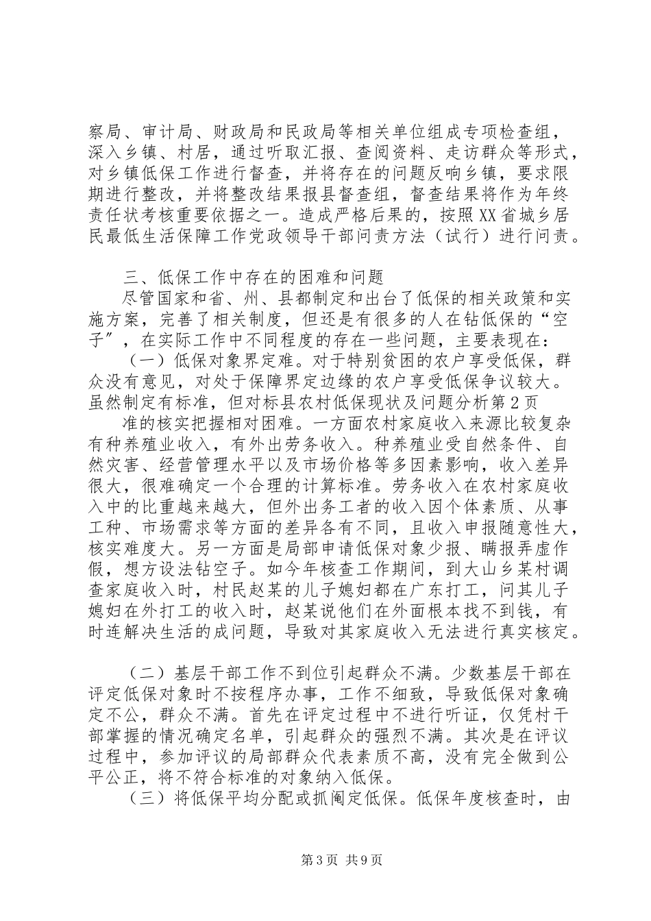 2023年县农村低保现状及问题分析.docx_第3页