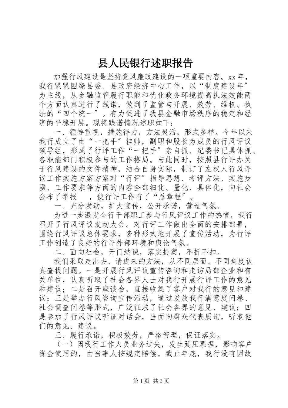 2023年县人民银行述职报告.docx_第1页