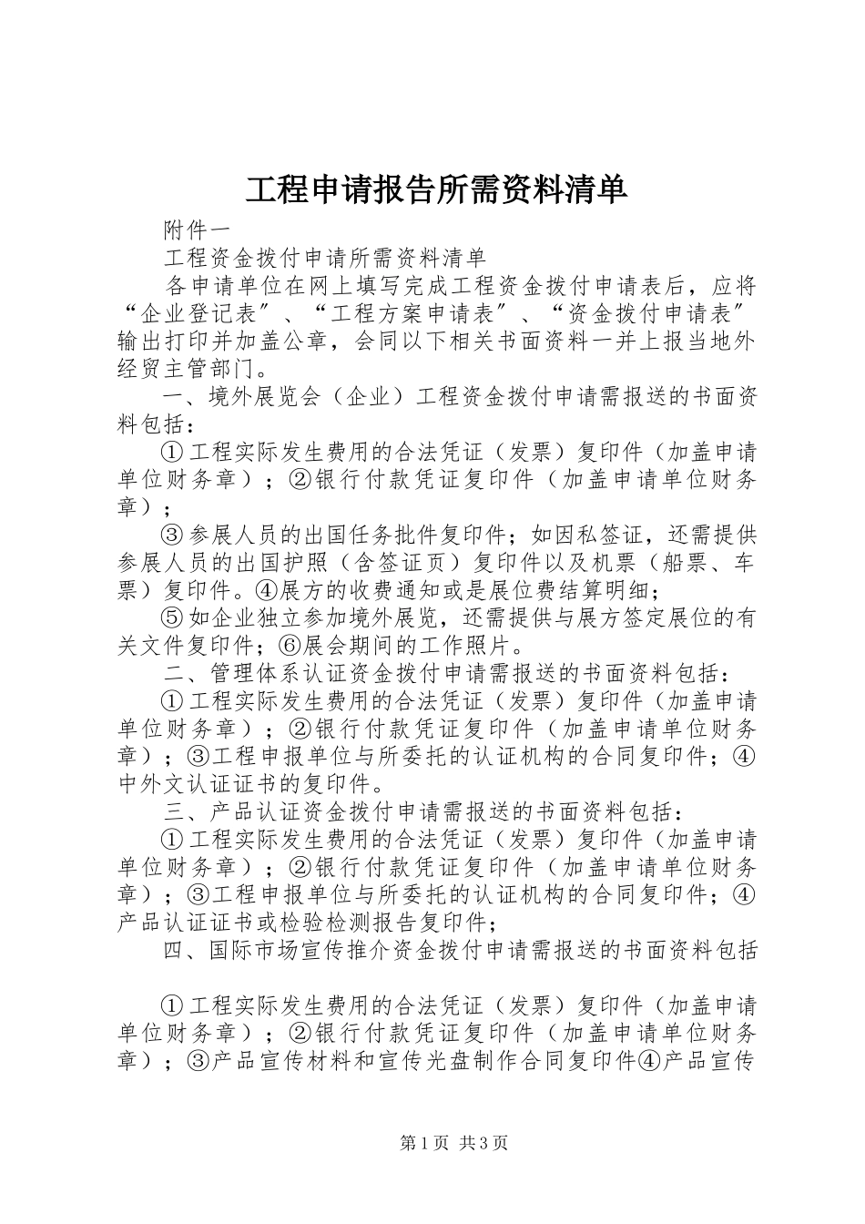 2023年项目申请报告所需资料清单.docx_第1页