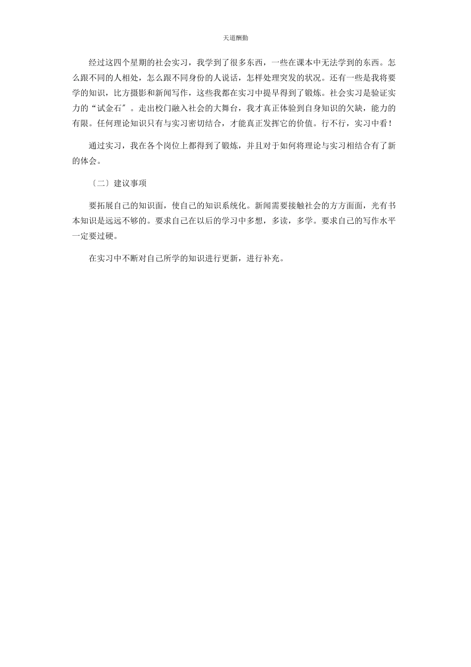 2023年报社个人实习报告例文.docx_第3页
