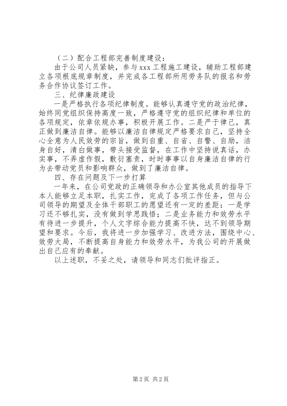 2023年政工文秘述职报告新编.docx_第2页