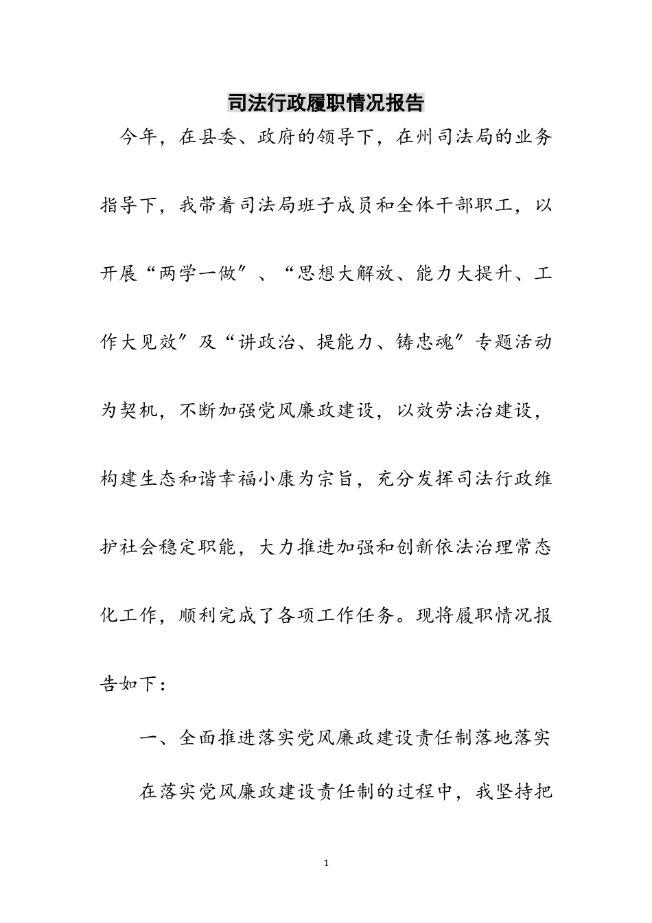 2023年司法行政履职情况报告范文.doc_第1页