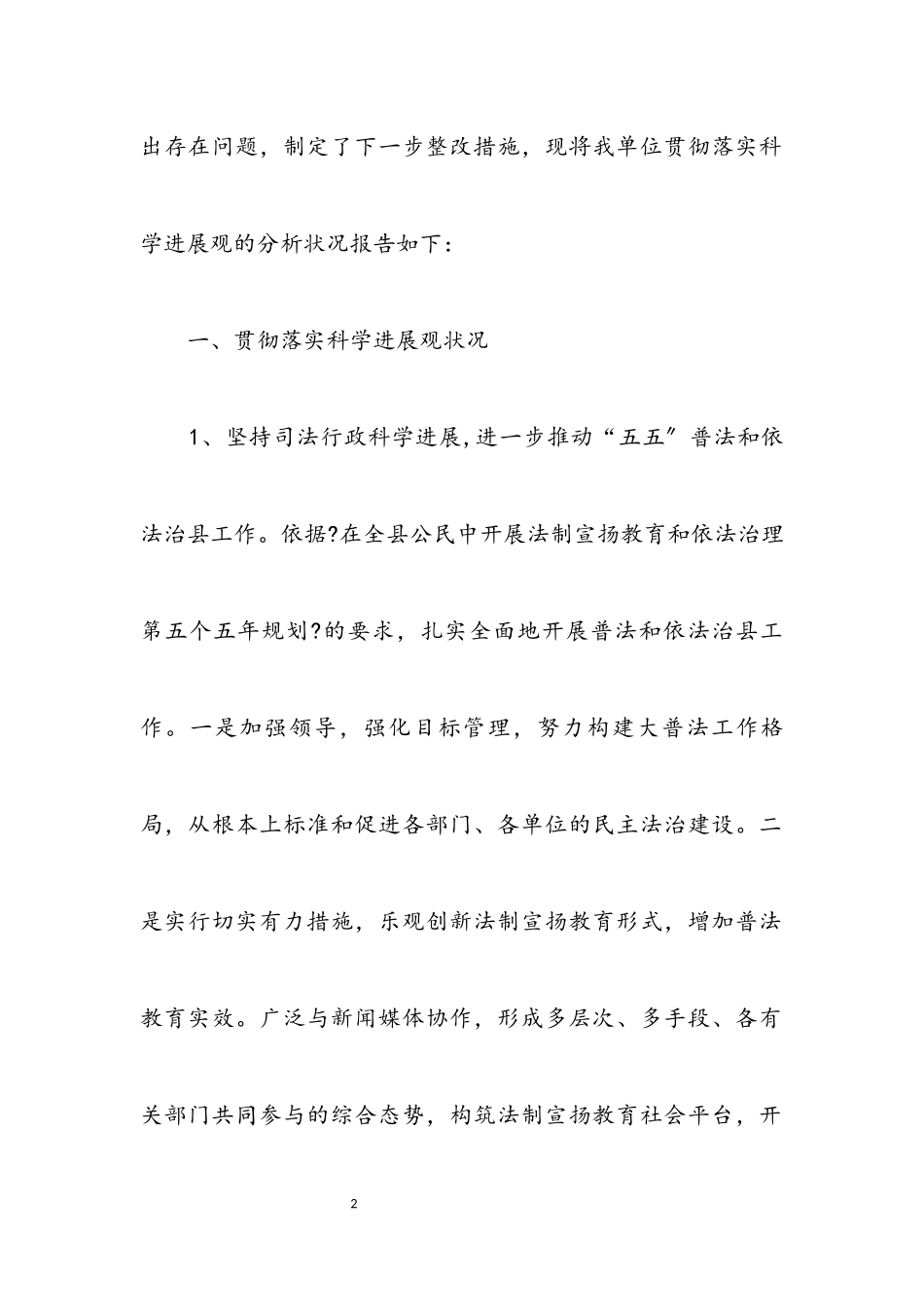 2023年司法局班子科学发展观分析检查报告.docx_第2页