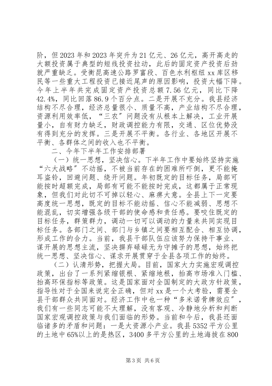 2023年县委书记在上半年经济运行分析会致辞.docx_第3页