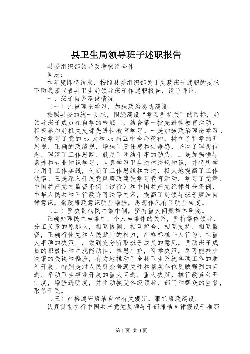 2023年县卫生局领导班子述职报告.docx_第1页