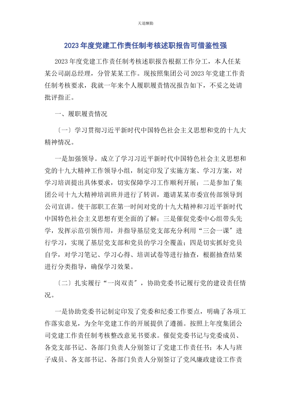 2023年度党建工作责任制考核述职报告可借鉴性强2.docx_第1页