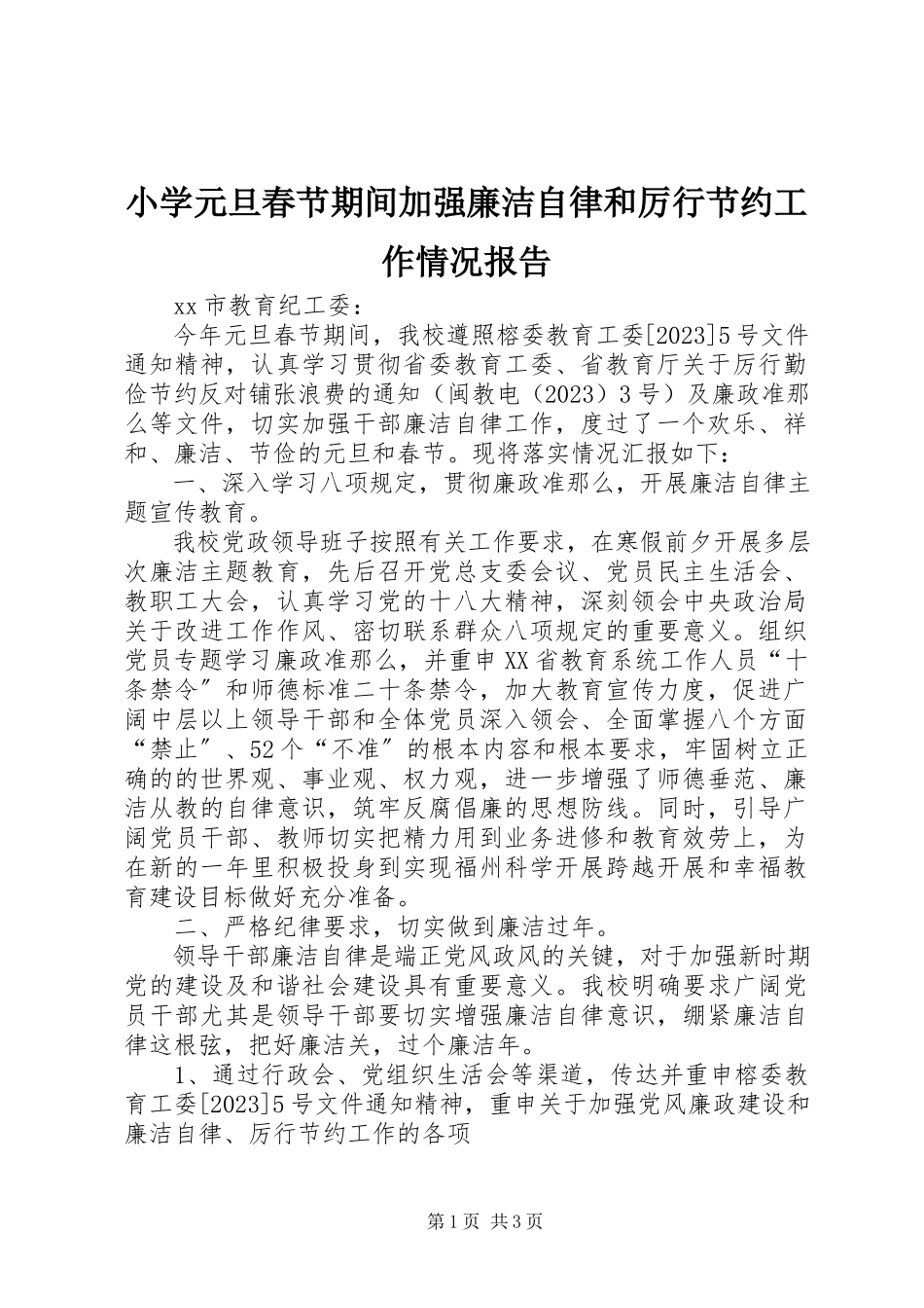 2023年小学元旦春节期间加强廉洁自律和厉行节约工作情况报告.docx_第1页