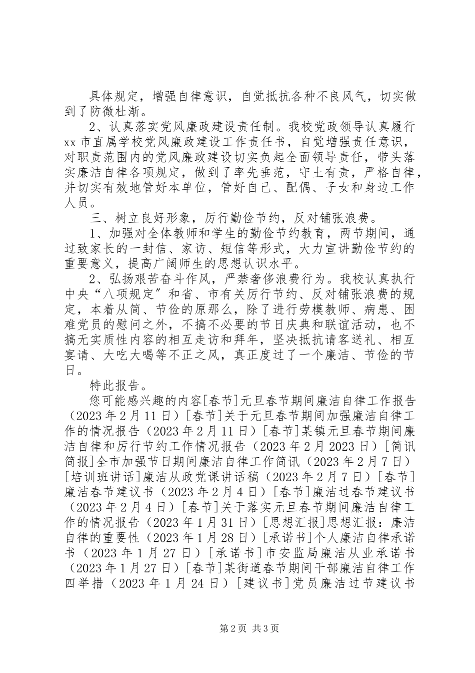 2023年小学元旦春节期间加强廉洁自律和厉行节约工作情况报告.docx_第2页
