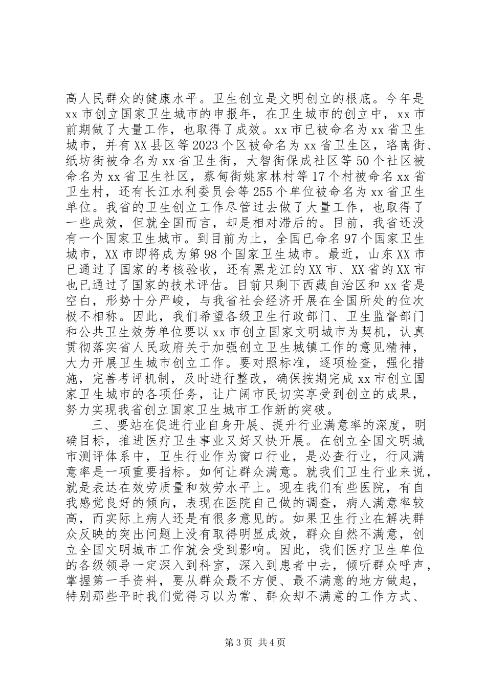 2023年市卫生行业创建全国文明城市推进大会上的致辞.docx_第3页