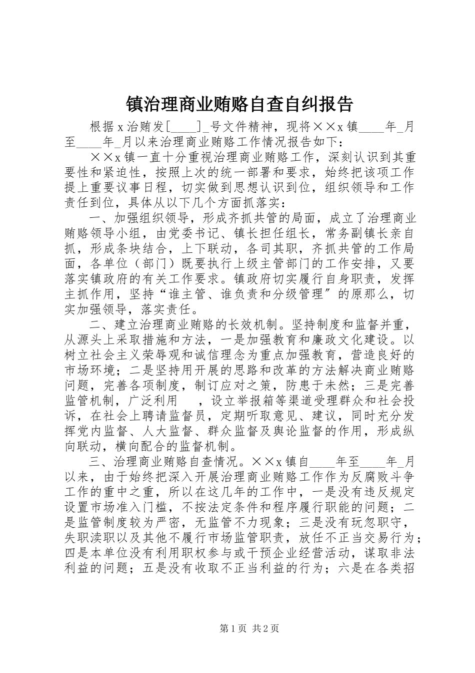 2023年镇治理商业贿赂自查自纠报告.docx_第1页
