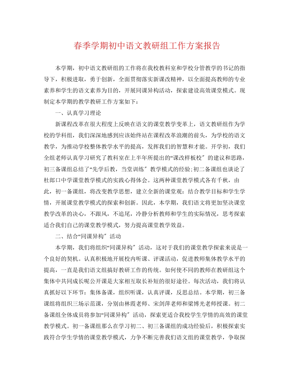 2023年春季学期初中语文教研组工作计划报告.docx_第1页