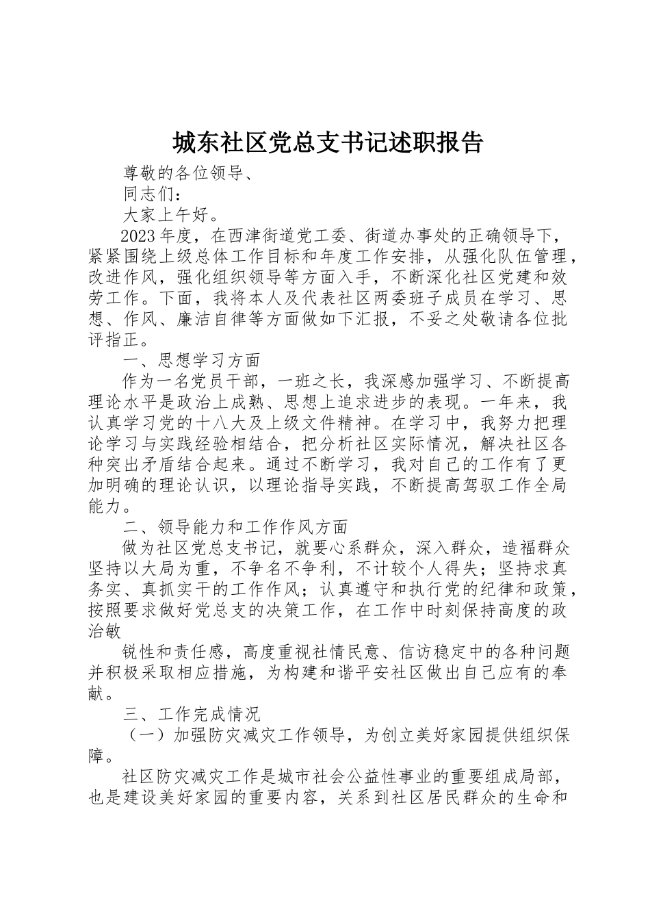 2023年城东社区党总支书记述职报告.docx_第1页