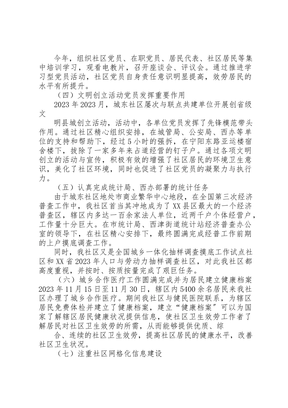 2023年城东社区党总支书记述职报告.docx_第3页