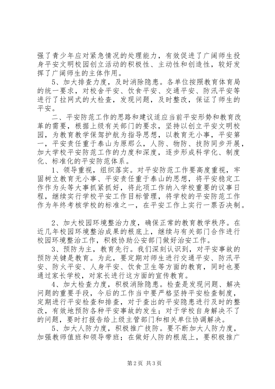 2023年学校安全问题的调研报告.docx_第2页