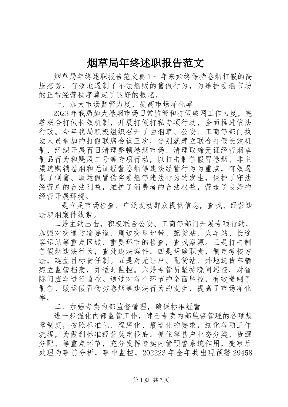 2023年烟草局年终述职报告2.docx_第1页