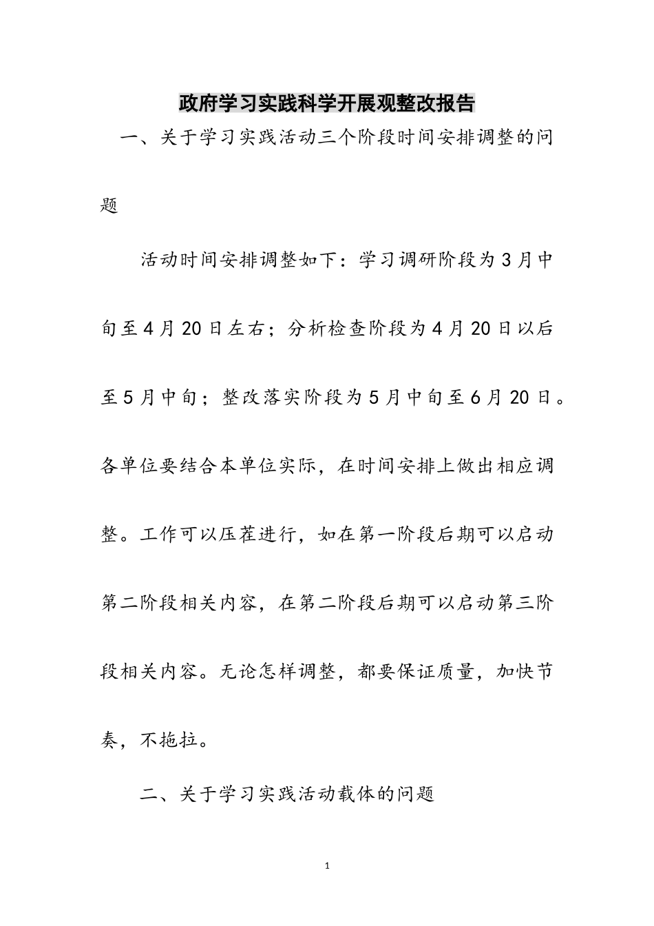 2023年政府学习实践科学发展观整改报告范文.doc_第1页