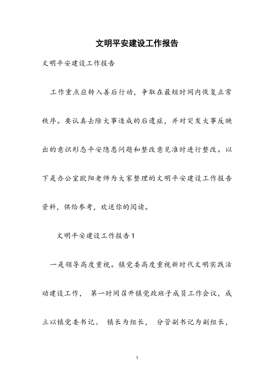 2023年文明安全建设工作报告.doc_第1页