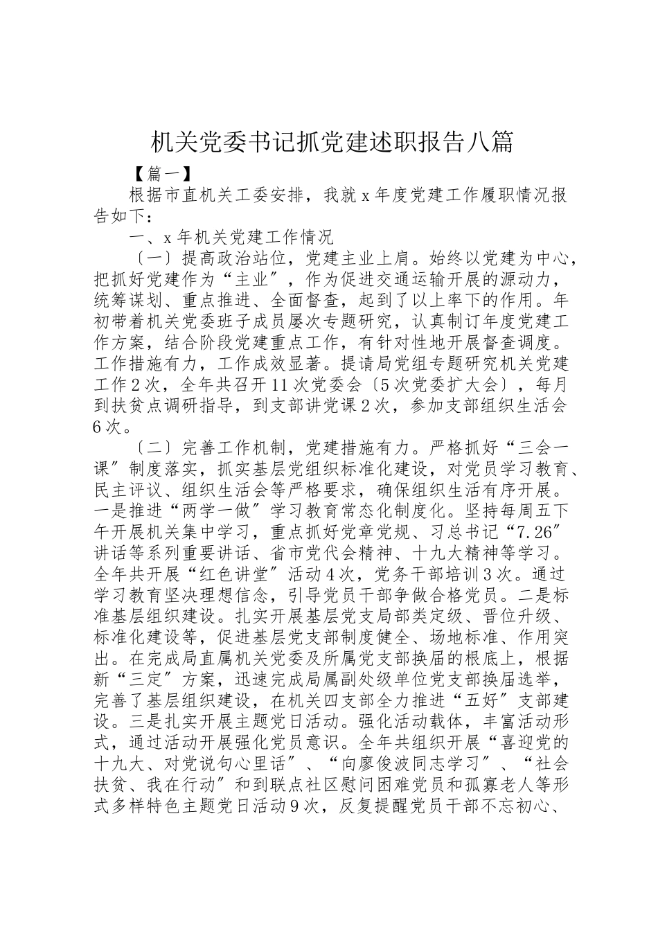 2023年机关党委书记抓党建述职报告八篇.doc_第1页