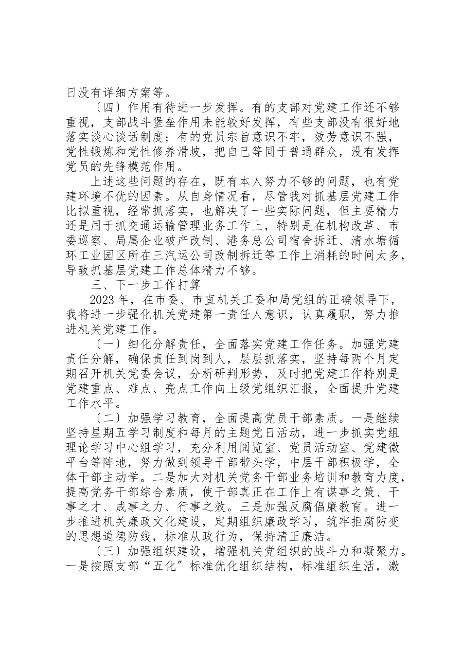 2023年机关党委书记抓党建述职报告八篇.doc_第3页