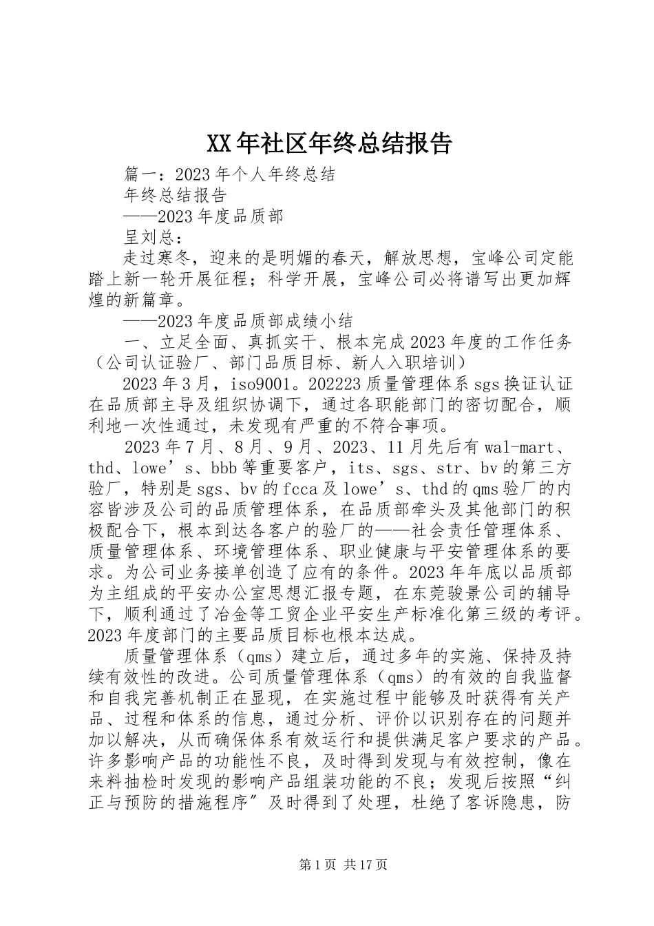 2023年社区年终总结报告.docx_第1页