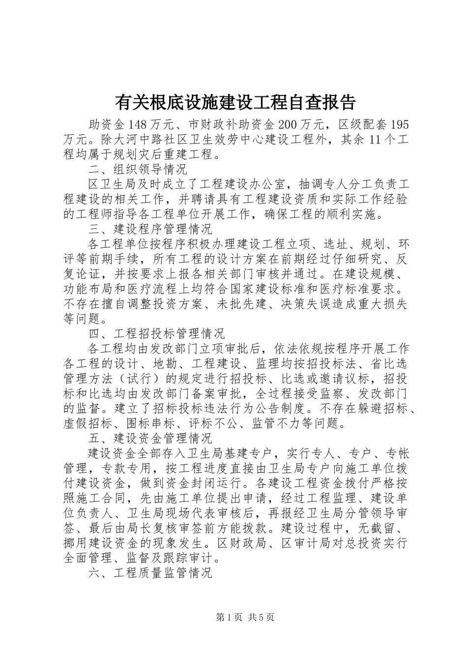 2023年有关基础设施建设项目自查报告.docx_第1页