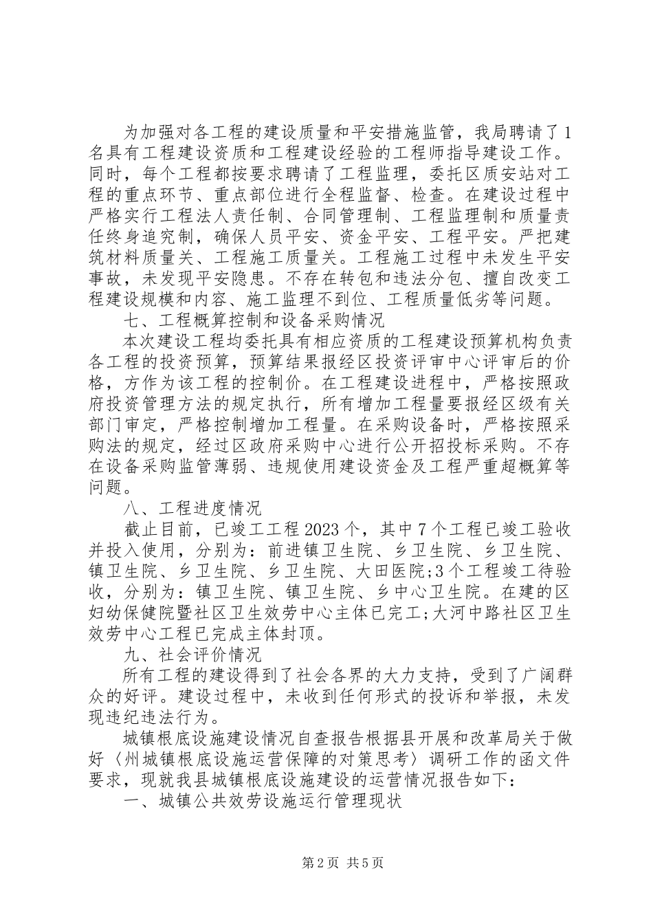 2023年有关基础设施建设项目自查报告.docx_第2页