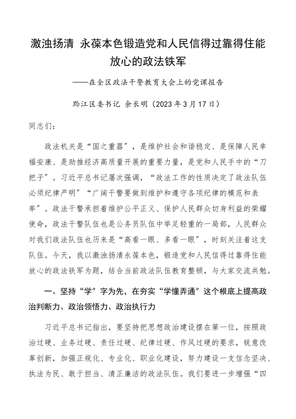 在2023年全区政法干警教育大会上的党课报告：激浊扬清 永葆本色 锻造党和人民信得过靠得住能放心的政法铁军政法队伍教育整顿党课讲稿精编.docx_第1页
