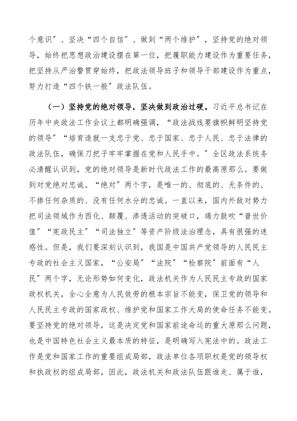 在2023年全区政法干警教育大会上的党课报告：激浊扬清 永葆本色 锻造党和人民信得过靠得住能放心的政法铁军政法队伍教育整顿党课讲稿精编.docx_第2页