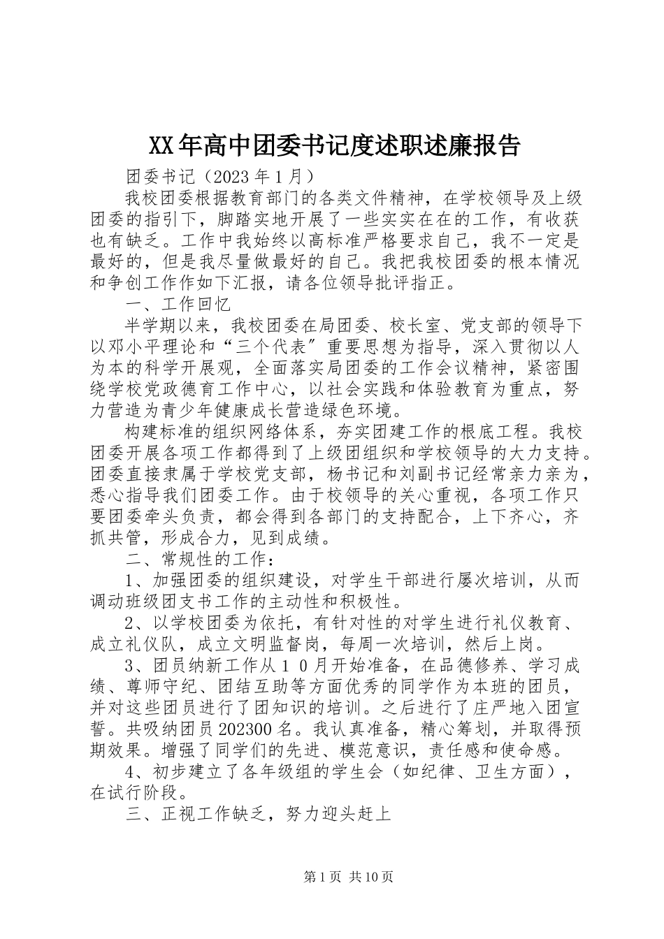 2023年高中团委书记度述职述廉报告.docx_第1页
