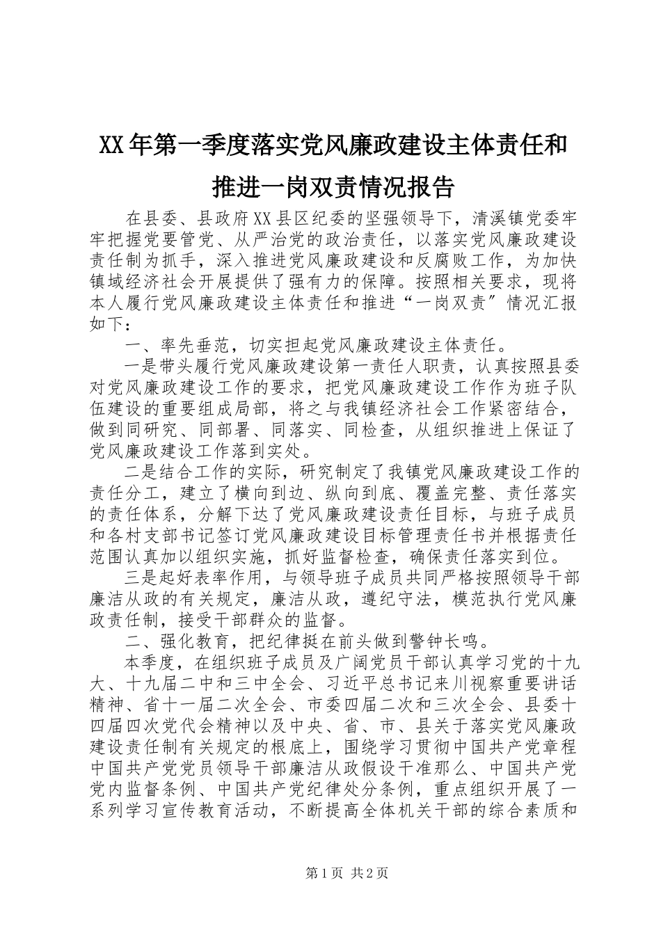 2023年第一季度落实党风廉政建设主体责任和推进一岗双责情况报告.docx_第1页