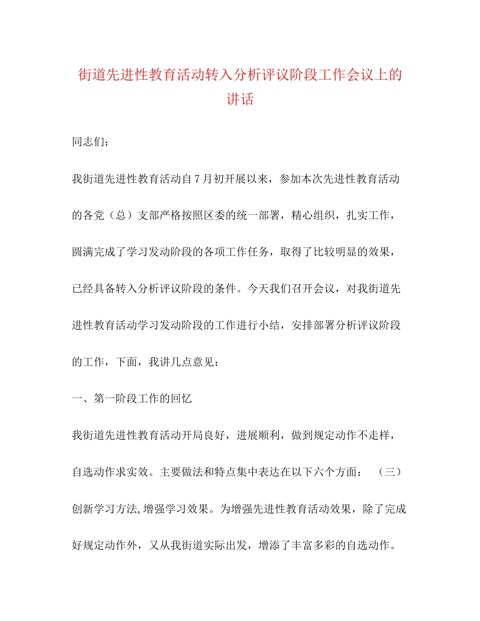 2023年街道先进性教育活动转入分析评议阶段工作会议上的讲话2.docx_第1页