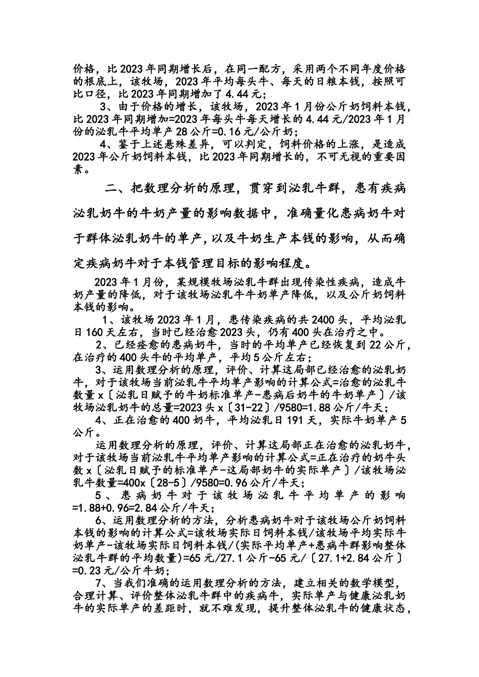 2023年数理分析方法在规模化牧场成本管理中的应用.doc_第3页